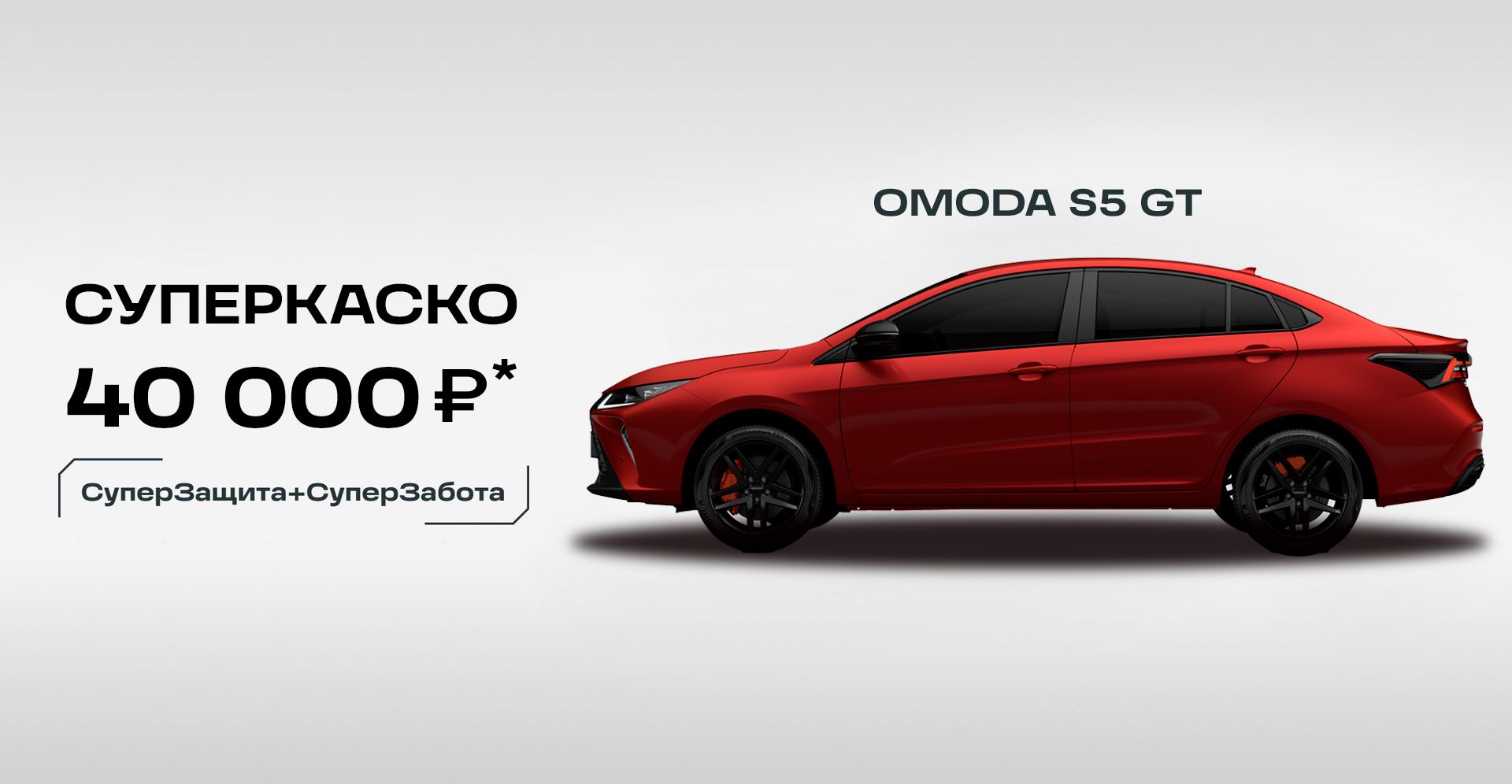 OMODA S5 GT в Курске от официального дилера OMODA РИНГ Курск